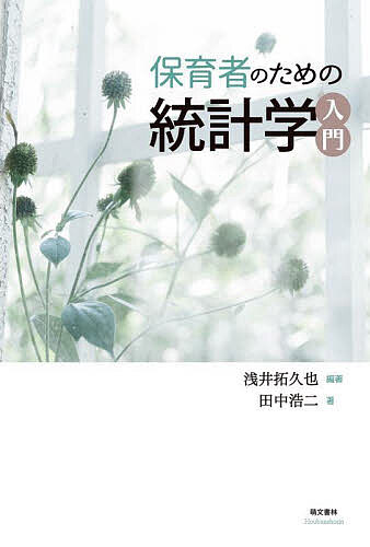 保育者のための統計学入門／浅井拓久也／田中浩二【3000円以上送料無料】