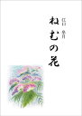 ねむの花/江口皐月【3000円以上送料無料】