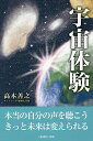 宇宙体験/高木善之【3000円以上送料無料】