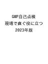 GMP自己点検 現場で直ぐ役に立つ 2023年版/医薬品・食品品質保証支援センター/ハイサム技研【3000円以上送料無料】