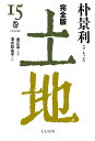 土地 完全版 15巻/朴景利/金正出/清水知佐子【3000円以上送料無料】