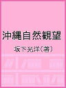沖縄自然観望/坂下光洋【3000円以上送料無料】