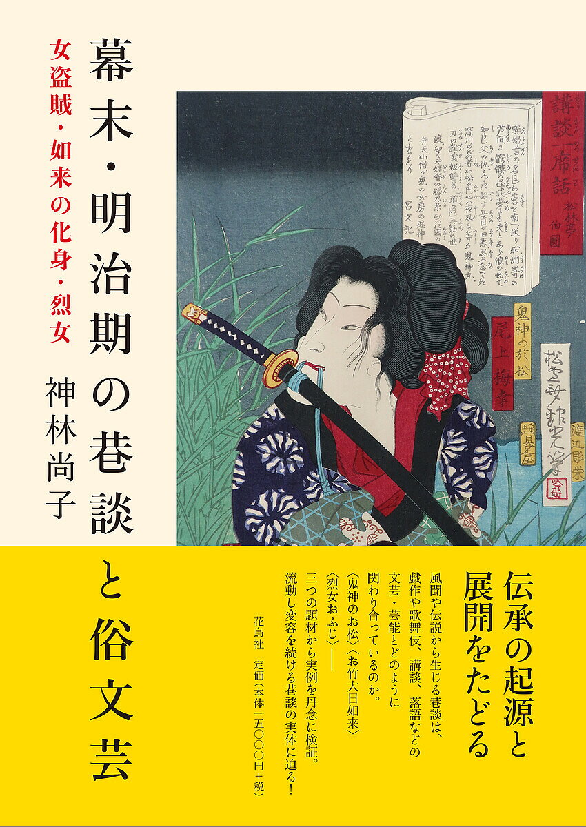 幕末・明治期の巷談と俗文芸 女盗賊・如来の化身・烈女／神林尚子【3000円以上送料無料】