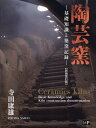 陶芸窯 基礎知識と築窯記録/寺田康雄【3000円以上送料無料】