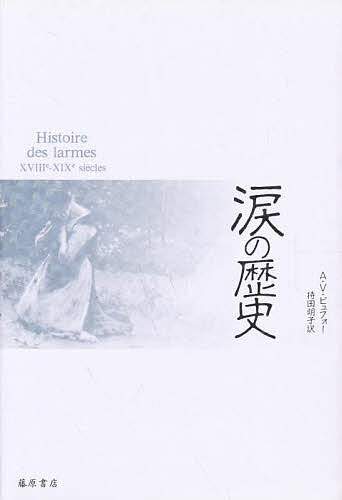 著者アンヌ・ヴァンサン・ビュフォー(著) 持田明子(画)出版社藤原書店発売日1994年07月ISBN9784938661960ページ数428Pキーワードなみだのれきし ナミダノレキシ ヴあんさん．びゆふお− あんぬ ヴアンサン．ビユフオ− アンヌ9784938661960