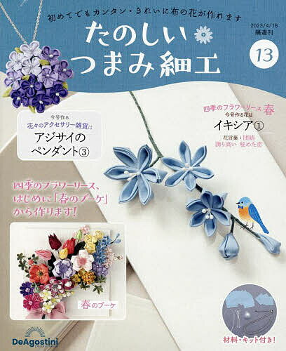 たのしいつまみ細工全国版 2023年4月18日号【雑誌】【3000円以上送料無料】のサムネイル