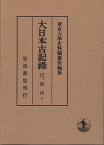 大日本古記録 陽明文庫本勘例 下／東京大學史料編纂所【3000円以上送料無料】