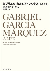 ガブリエル・ガルシア=マルケス ある人生／ジェラルド・マーティン／木村榮一【3000円以上送料無料】