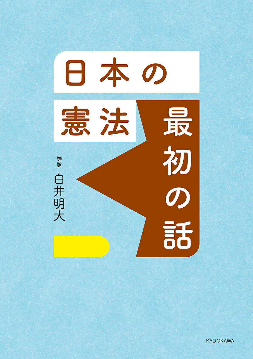 日本の憲法最初の話／白井明大【3000円以上送料無料】