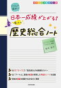 カリスマ講師の日本一成績が上がる!魔法の歴史総合ノート/鈴木悠介【3000円以上送料無料】