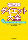 食欲コントロールのプロが教えるダイエット大全 82のメソッドで永久に太らない体に／富永康太【3000円以上送料無料】