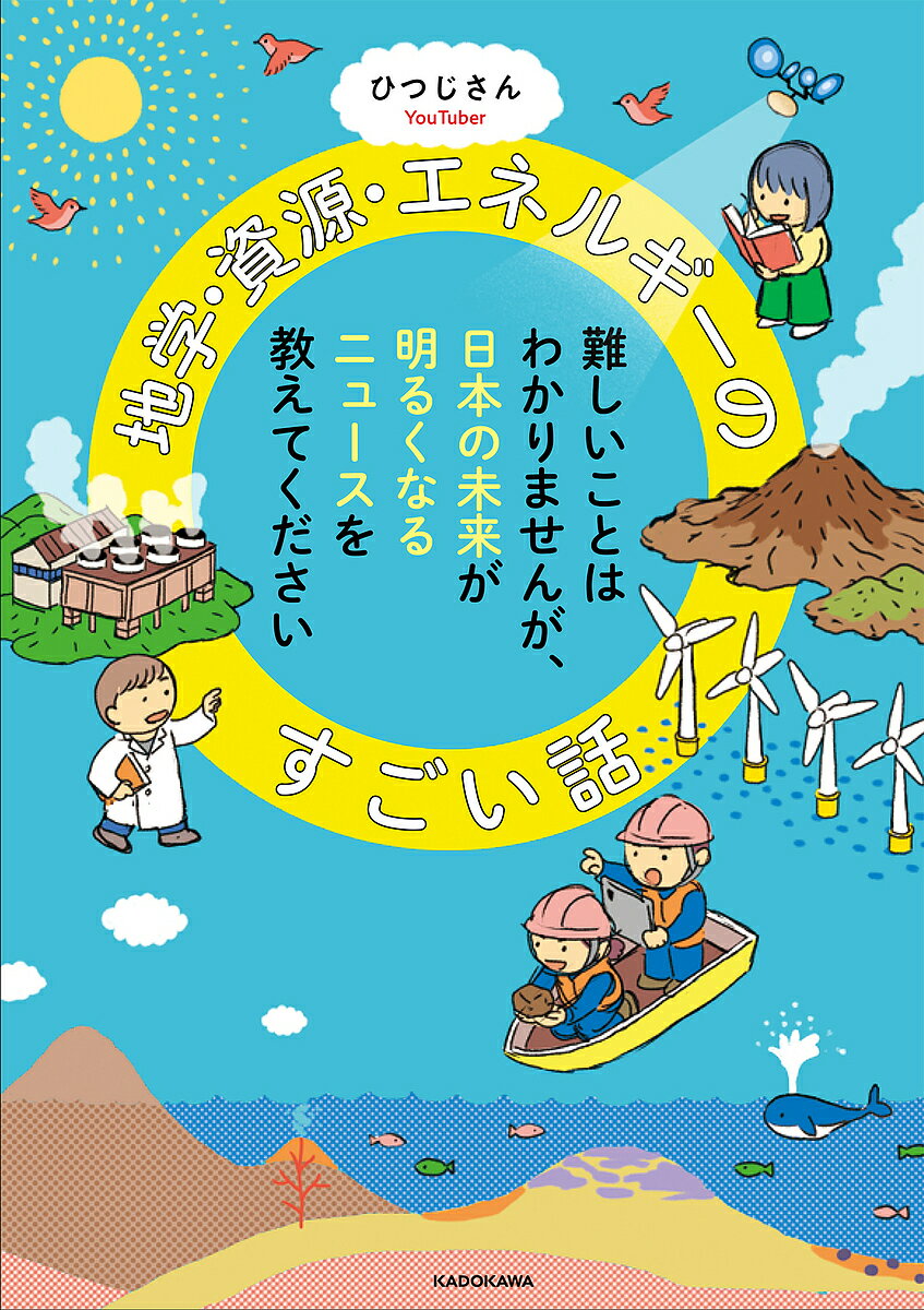 地学・資源・エネルギーのすごい話 難しいことはわかりませんが、日本の未来が明るくなるニュースを教えてください／ひつじさん【3000円以上送料無料】