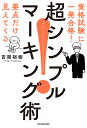 超シンプルマーキング術 資格試験に一発合格!要点だけ見えてくる/吉岡裕樹【3000円以上送料無料】