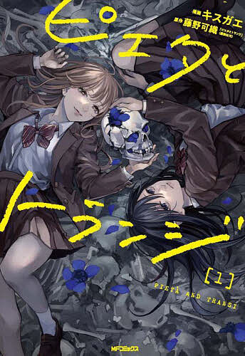 Shueisha Margaret C - 【3千円以上送料無料】ピエタとトランジ 1／キスガエ／藤野可織