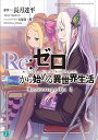 Re:ゼロから始める異世界生活 Re:zeropedia 2/長月達平/北出高資/徳永卓司【3000円以上送料無料】