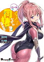 ニートくノ一となぜか同棲はじめました 3/小龍【3000円以上送料無料】