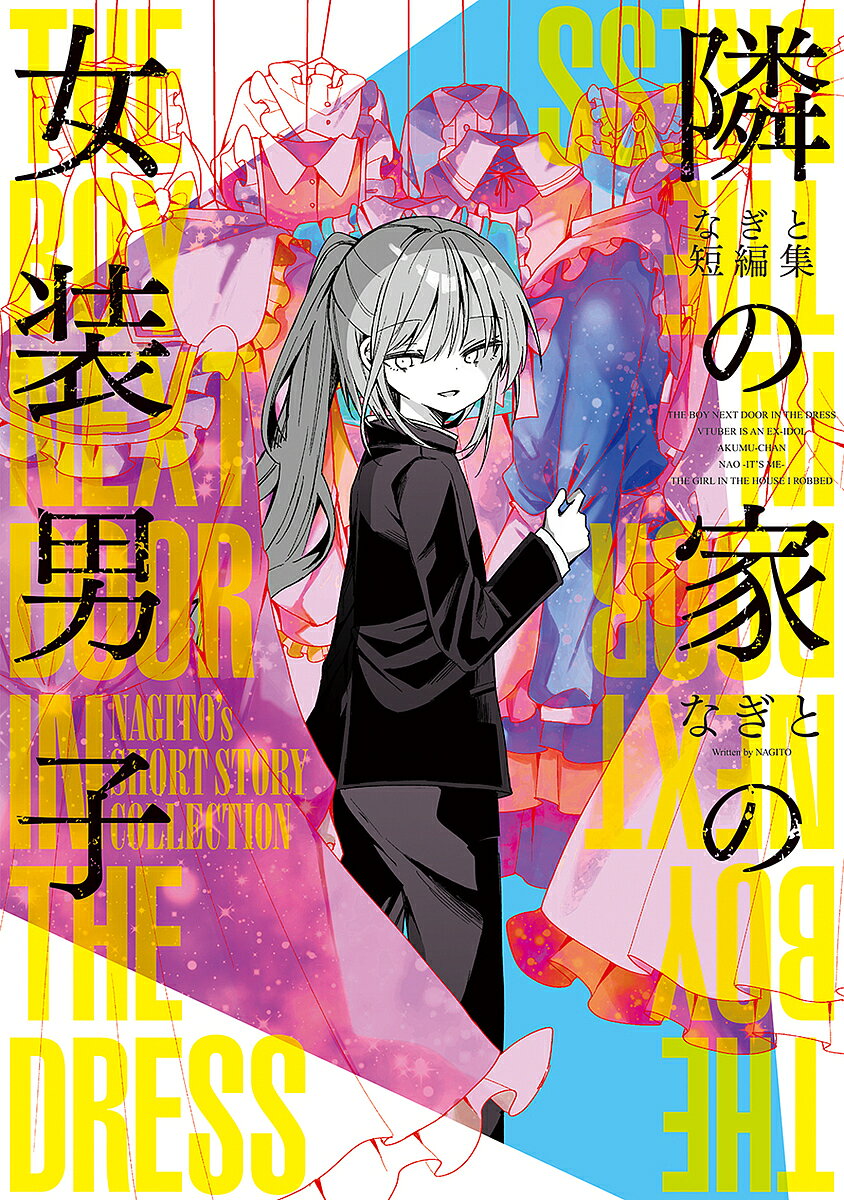 Other - 【3千円以上送料無料】隣の家の女装男子 なぎと短編集／なぎと