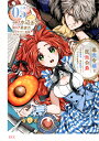悪食令嬢と狂血公爵 その魔物、私が美味しくいただきます! 05/水辺チカ/星彼方【3000円以上送料無料】