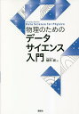 物理のためのデータサイエンス入門／植村誠【3000円以上送料無料】