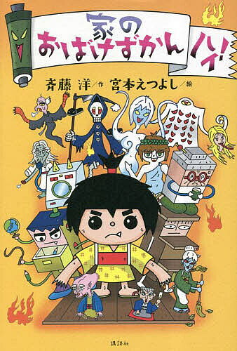 【3千円以上送料無料】家のおばけずかんハイ!／斉藤洋／宮本えつよし