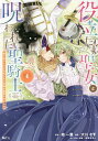 役立たず聖女と呪われた聖騎士 思い出づくりで告白したら求婚&溺愛されました 4/柊一葉/大川なぎ【3000円以上送料無料】