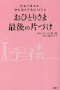 おひとりさま最後の片づけ やるべきこと・やらなくてもいいこと/杉之原冨士子【3000円以上送料無料】