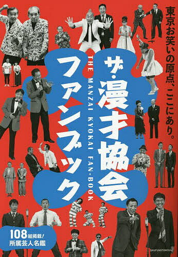 ザ・漫才協会ファンブック／漫才協会【3000円以上送料無料】