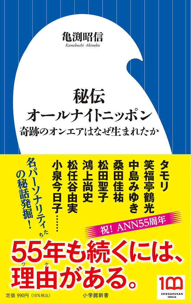 秘伝オールナイトニッポン 奇跡のオンエアはなぜ生まれたか／亀渕昭信【3000円以上送料無料】