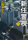 新任警視 上巻/古野まほろ【3000円以上送料無料】