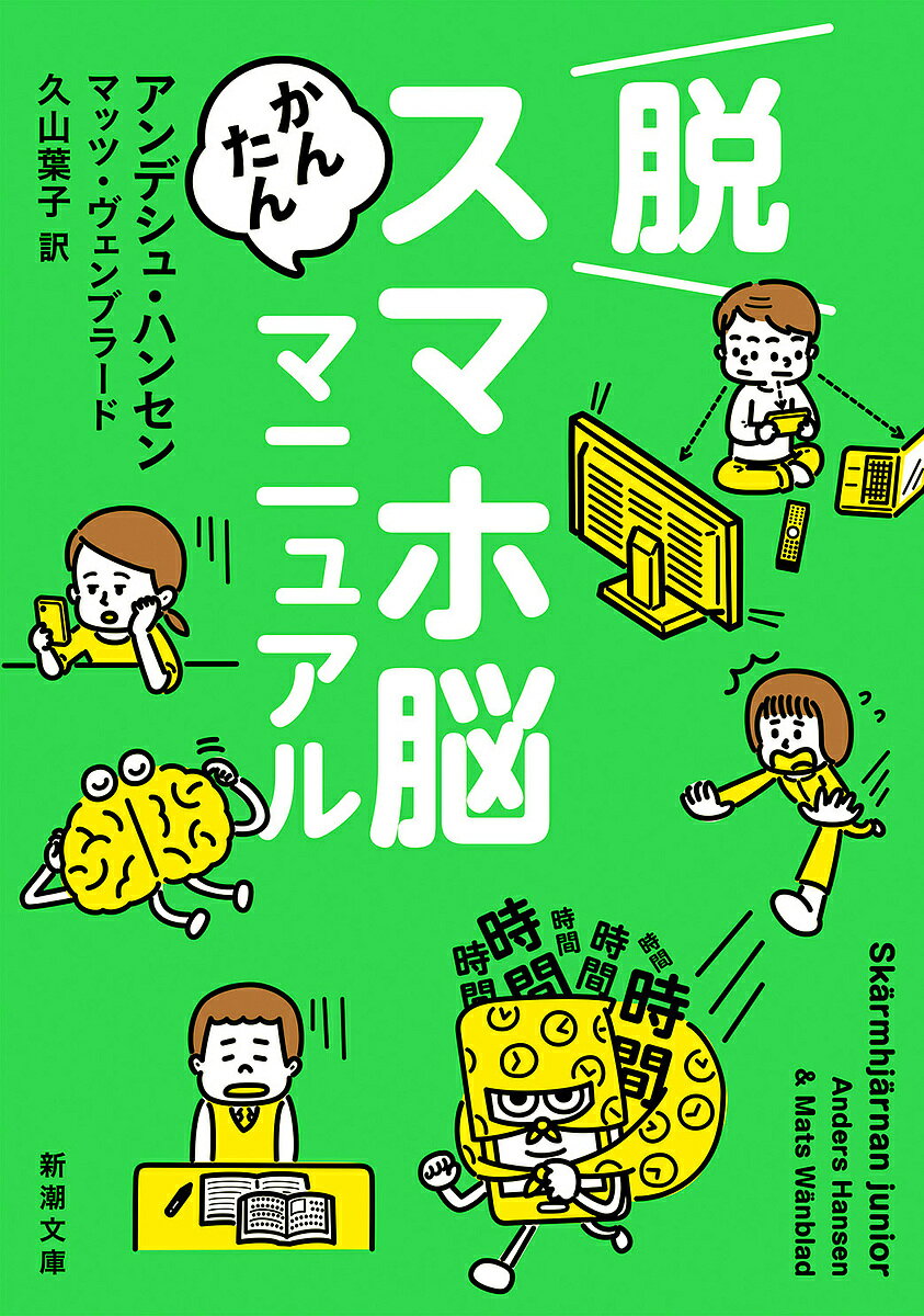 脱スマホ脳かんたんマニュアル／アンデシュ・ハンセン／マッツ・ヴェンブラード／久山葉子【3000円以上送料無料】