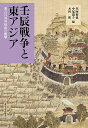 壬辰戦争と東アジア 秀吉の対外侵攻の衝撃／川西裕也／中尾道子／木村拓