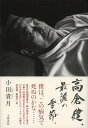 高倉健、最後の季節(とき)。/小田貴月【3000円以上送料無料】