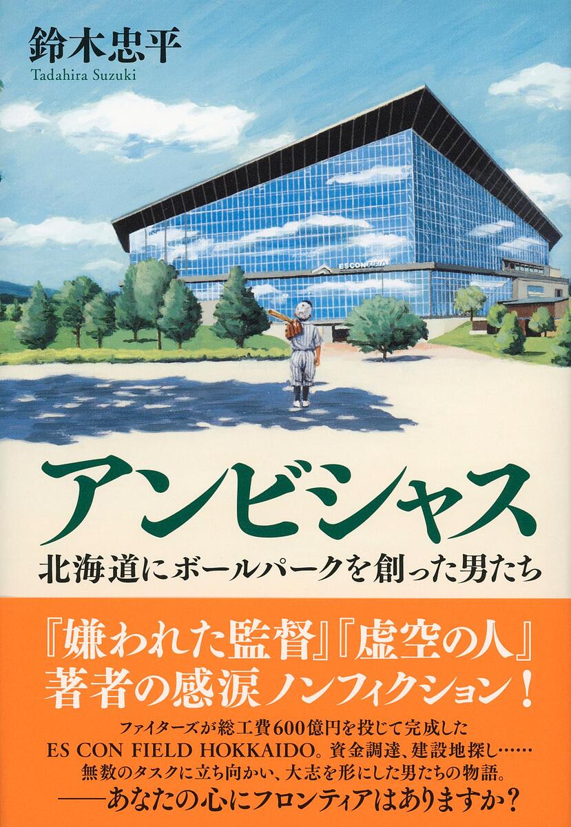 アンビシャス 北海道にボールパークを創った男たち／鈴木忠平【3000円以上送料無料】