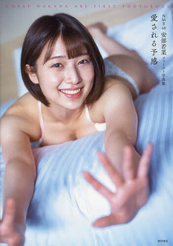 愛される予感 NMB48安部若菜ファースト写真集/岡本武志/安部若菜【3000円以上送料無料】