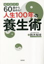 東洋医学式60歳から始める!人生100年の養生術/鈴木知世【3000円以上送料無料】