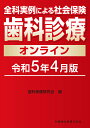 楽天bookfan 1号店 楽天市場店全科実例による社会保険歯科診療オンライン 令和5年4月版／歯科保険研究会【3000円以上送料無料】