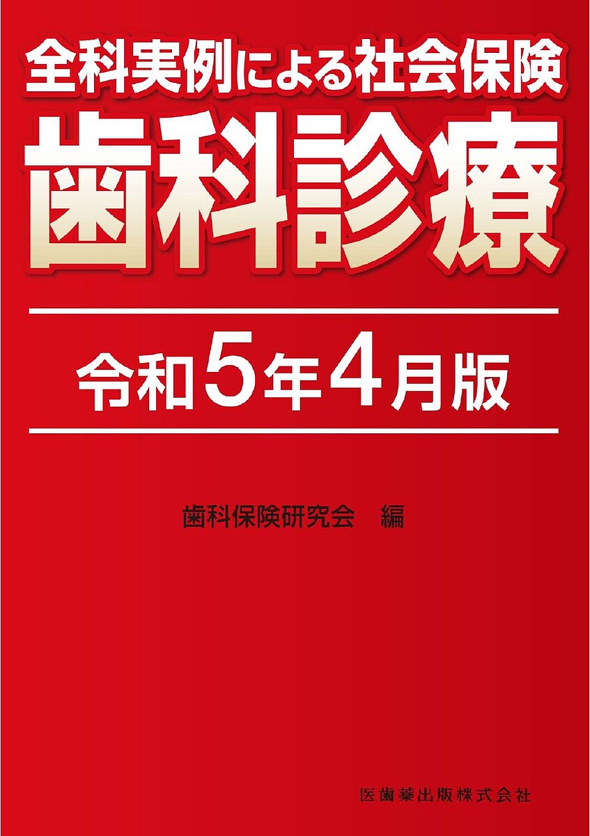 全科実例による社会保険歯科診療 令和5年4月版／歯科保険研究会【3000円以上送料無料】