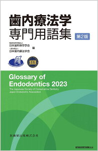 歯内療法学専門用語集／日本歯科保存学会／日本歯内療法学会【3000円以上送料無料】