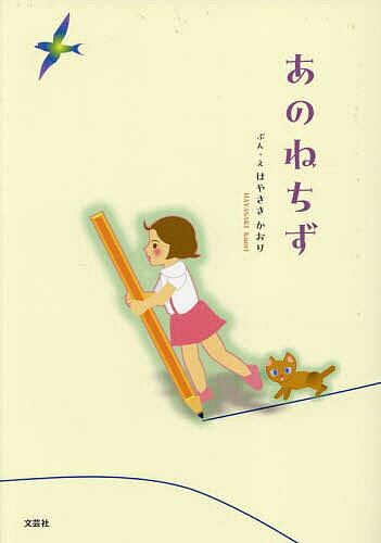 繪本（日本） - ＜6/25 全品20倍 要エントリー＞あのねちず／はやさきかおり