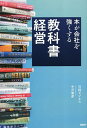 教科書経営 本が会社を強くする/中沢康彦【3000円以上送料無料】