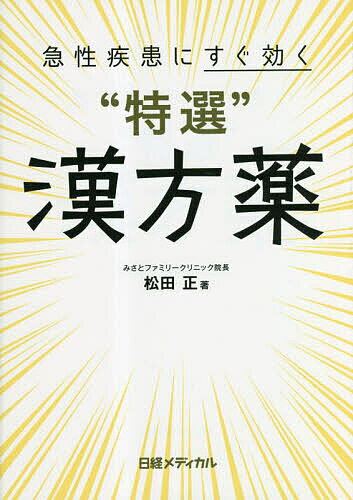 著者松田正(著) 日経メディカル(編集)出版社日経BP発売日2023年04月ISBN9784296202089ページ数231Pキーワードきゆうせいしつかんにすぐきくとくせんかんぽうやく キユウセイシツカンニスグキクトクセンカンポウヤク まつだ ただし につけい／び− マツダ タダシ ニツケイ／ビ−9784296202089内容紹介急性期に短期間、漢方薬を処方することで、西洋薬では十分な効果が得られない愁訴を素早く緩和しているプライマリ・ケア医が日々の診療に役立つ漢方薬の使い方のコツを紹介します。大切なのは漢方薬の選び方だけでなく、用量やタイミング。短期間の処方だからこそ、副作用を気にすることなく用量も多めに処方し、効果を引き出すその実際を、新型コロナウイルス感染症、片頭痛、百日咳、かぜ、めまい、急性胃腸炎、疼痛などの症状別に紹介します。※本データはこの商品が発売された時点の情報です。