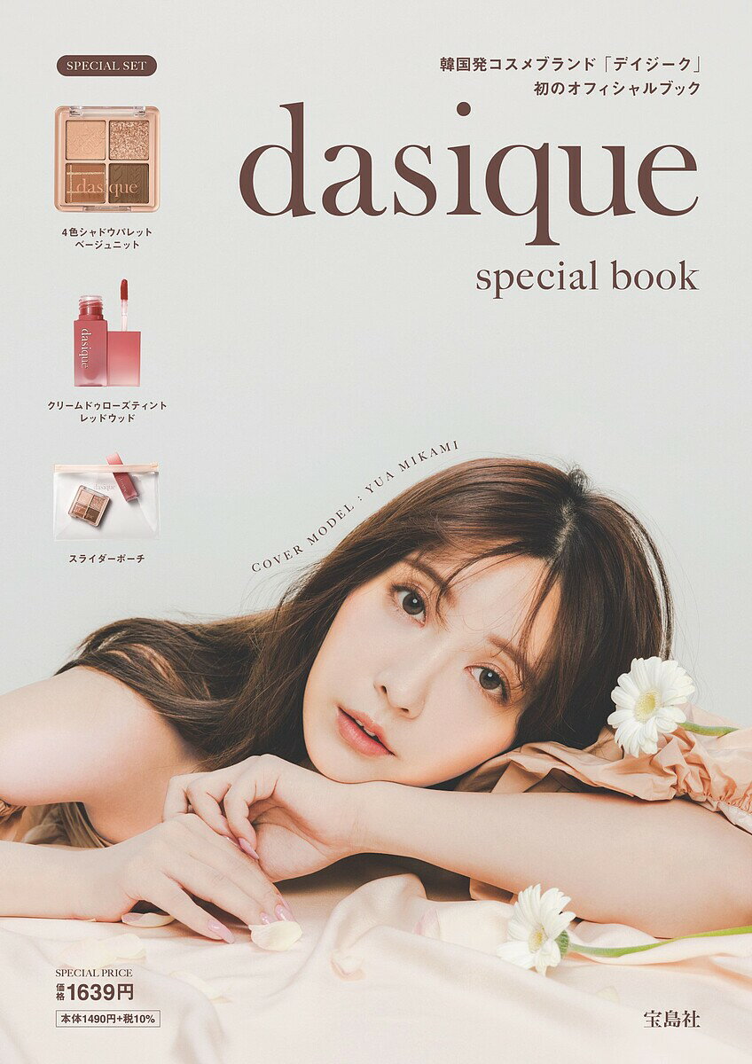 dasique special book【3000円以上送料無料】のサムネイル