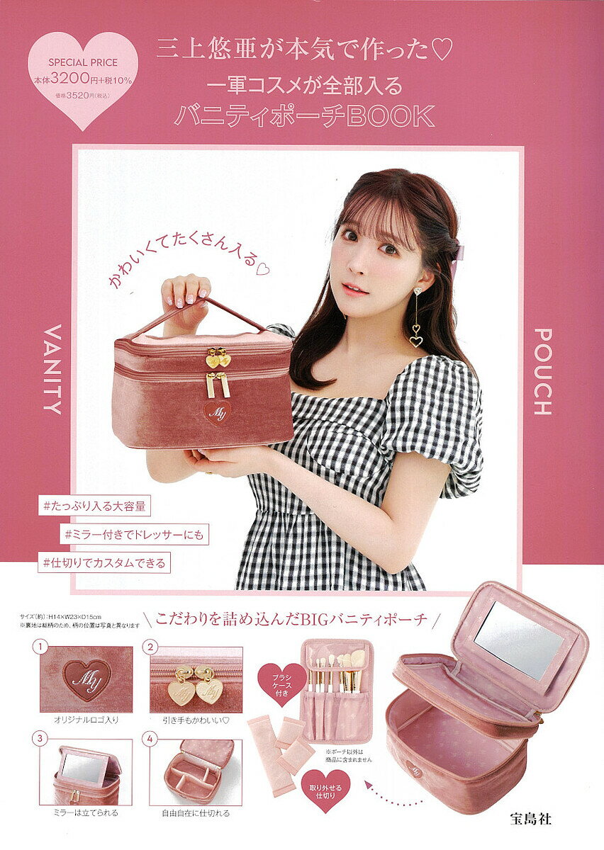 三上悠亜が本気で作った バニティポーチ【3000円以上送料無料】のサムネイル