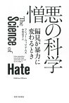 憎悪の科学 偏見が暴力に変わるとき／マシュー・ウィリアムズ／中里京子【3000円以上送料無料】