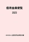 信用金庫便覧 2023／全国信用金庫協会【3000円以上送料無料】