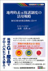 地理的表示保護制度の活用戦略 地名と歴史を販売戦略に活かす／生越由美【3000円以上送料無料】