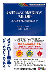 地理的表示保護制度の活用戦略 地名と歴史を販売戦略に活かす/生越由美【3000円以上送料無料】