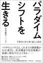 パラダイムシフトを生きる 不確実の世を乗り越える視座/岩本敏男【3000円以上送料無料】