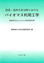 農業・食料生産分野におけるバイオマス利用工学 循環型社会のための生物資源利用/農業食料工学会生物資源部会【3000円以上送料無料】