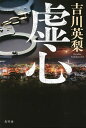 虚心/吉川英梨【3000円以上送料無料】
